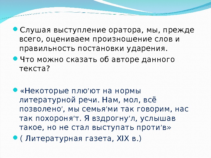  Слушая выступление оратора, мы, прежде всего, оцениваем произношение слов и правильность постановки ударения.